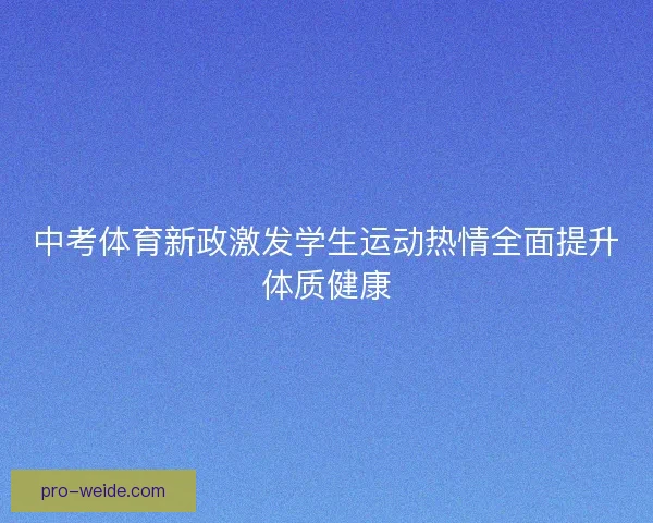 中考体育新政激发学生运动热情全面提升体质健康